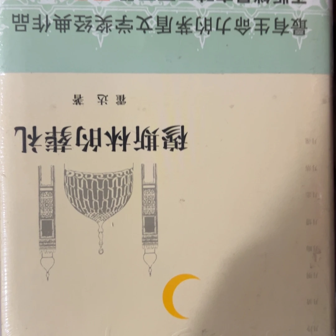 肖***华穆斯林的葬礼十五米