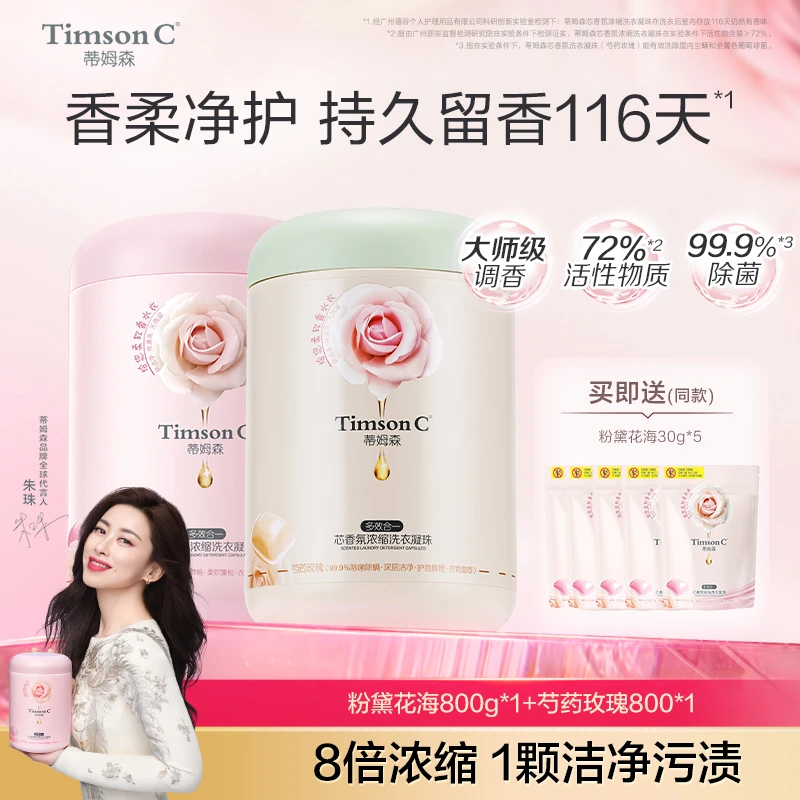 蒂姆森芯香氛洗衣凝珠持久留香116天深层洁净去渍除菌除螨家用装