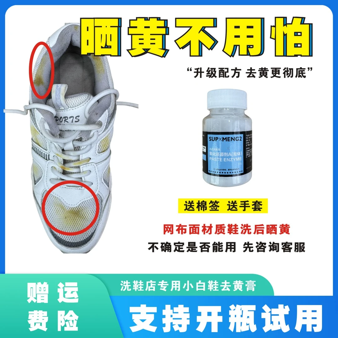 网面鞋晒后发黄去黄增白帆布鞋发黄布鞋发黄去污小白鞋发黄