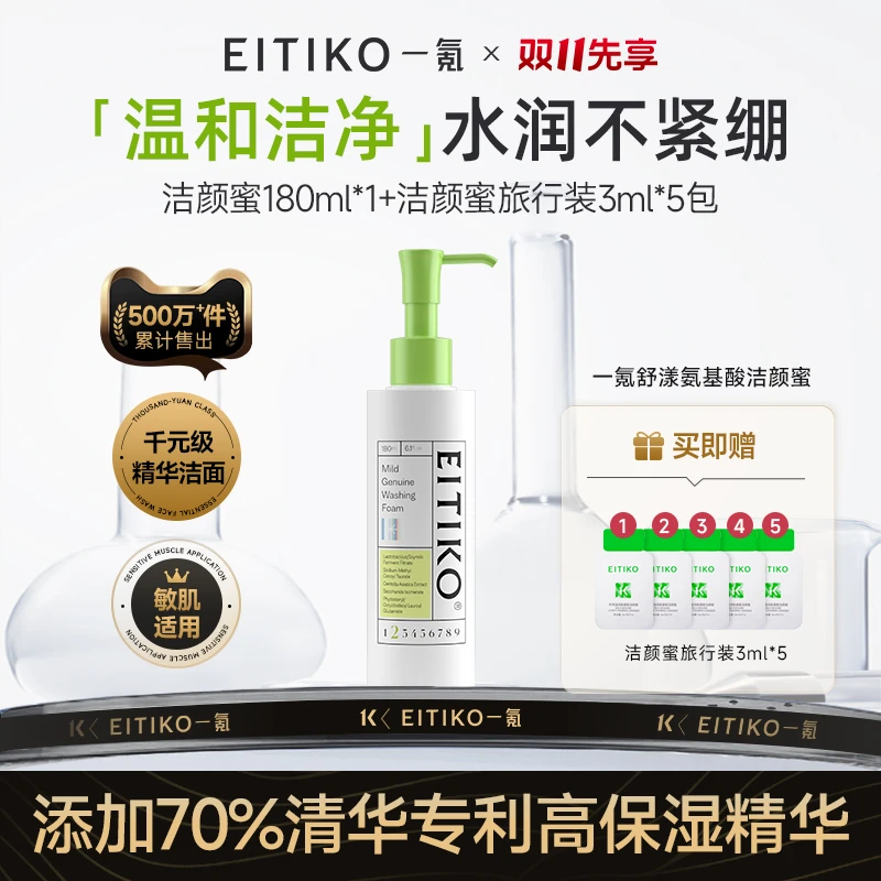 【精华洗脸】一氪氨基酸精华洁颜蜜洗面奶控油保湿不拔干不紧绷