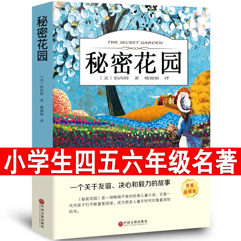 秘密花园书籍经典名著正版小学生四年级五年级的六年级儿童版课外