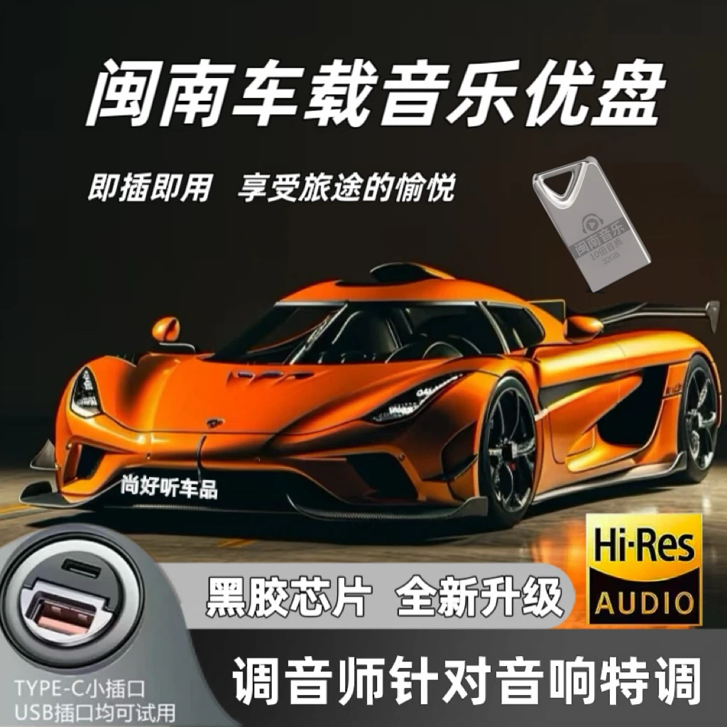 2025音乐U盘怀旧经典闽南语老歌高音质USB车载优盘