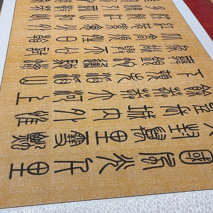 书法北国卷轴篆书麻纹轴205✖️73厘米左右