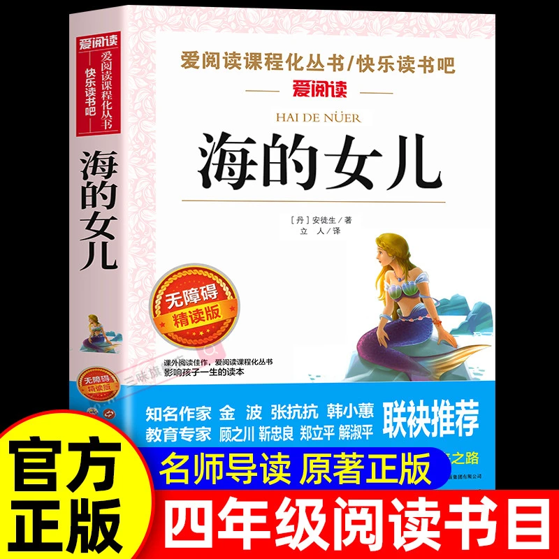 海的女儿正版四年级下册阅读正版的课外书目必安徒生童话故事精选