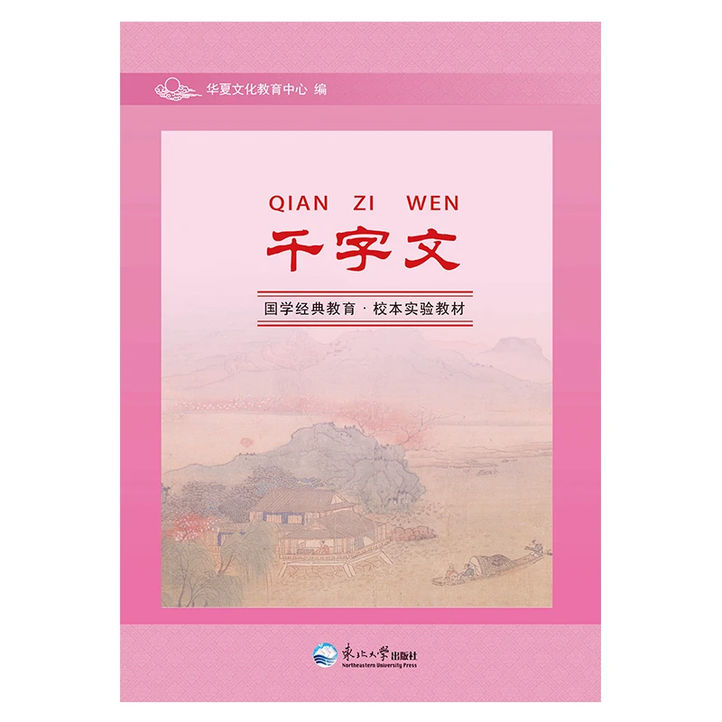 千字文 大字注音版校本教材书识字指读认识汉字天地玄黄宇宙洪荒
