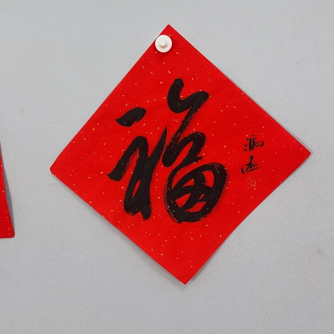 书法冯老师书法作品