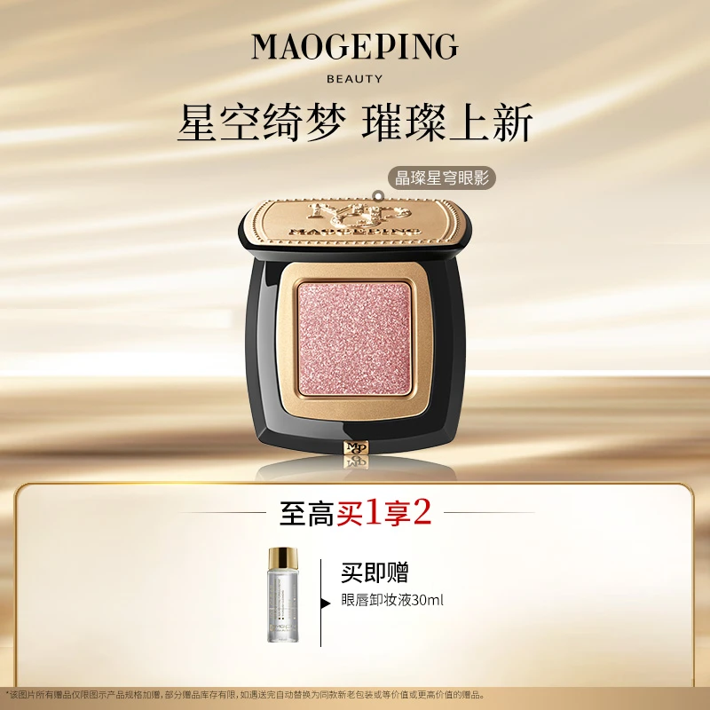 【达人专享】毛戈平星空眼影晶璨星穹眼影盘细闪钻光淡妆单色眼影db