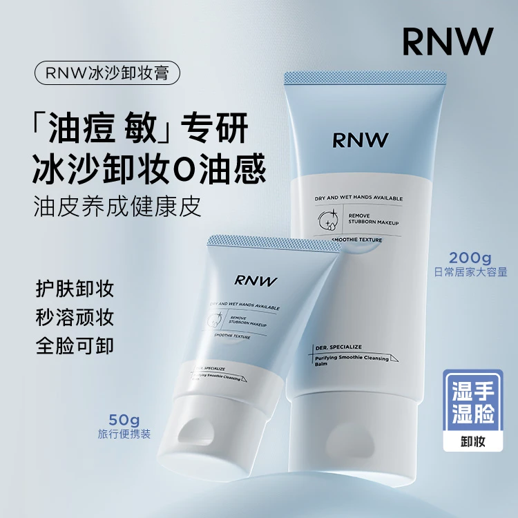 RNW冰沙卸妆膏温和清洁眼唇脸部洗卸合一敏感肌不糊眼保湿免乳化