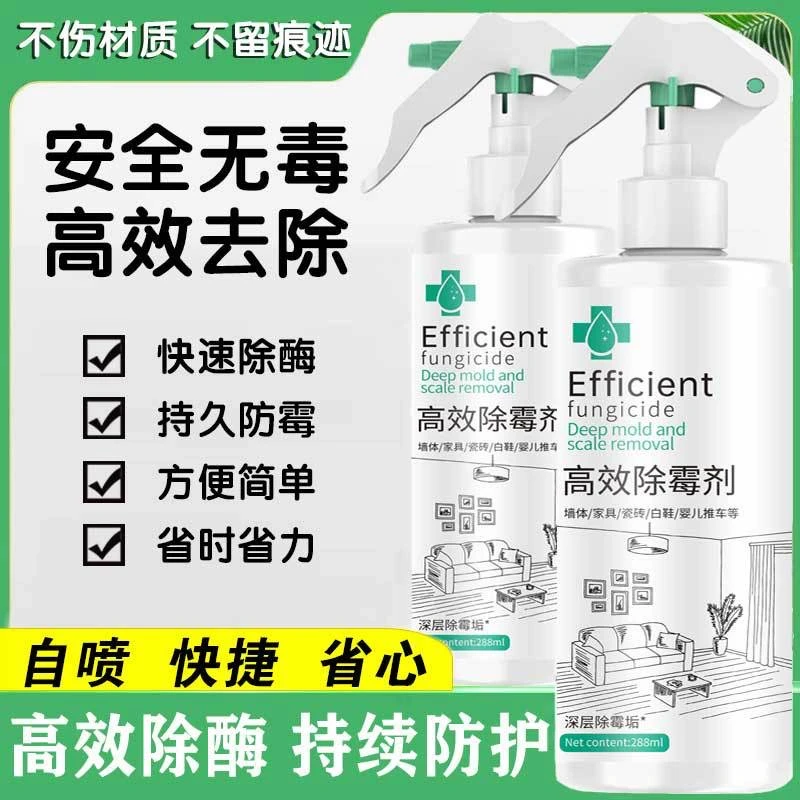 除霉剂除霉去污家用除霉剂墙面墙体除霉剂防霉发霉霉斑霉点