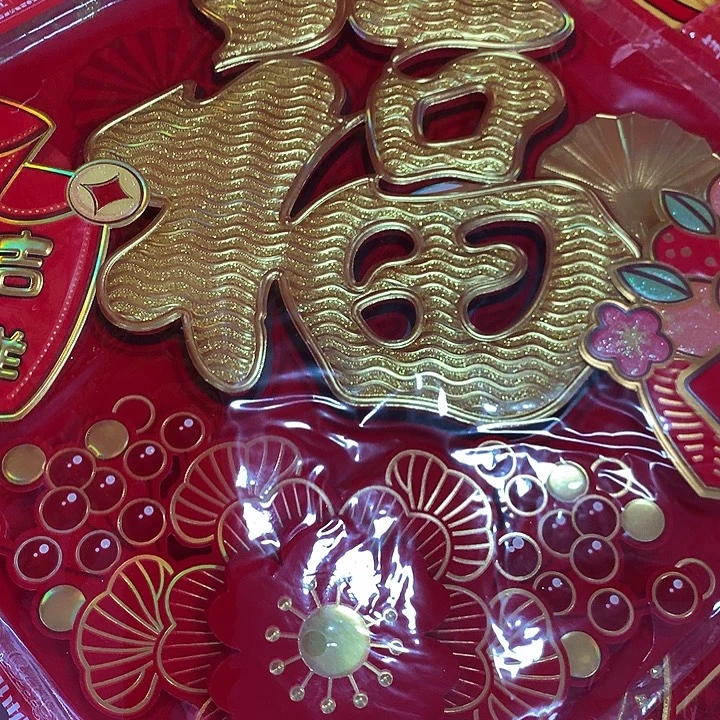 对联60立体植绒洒金福字4张