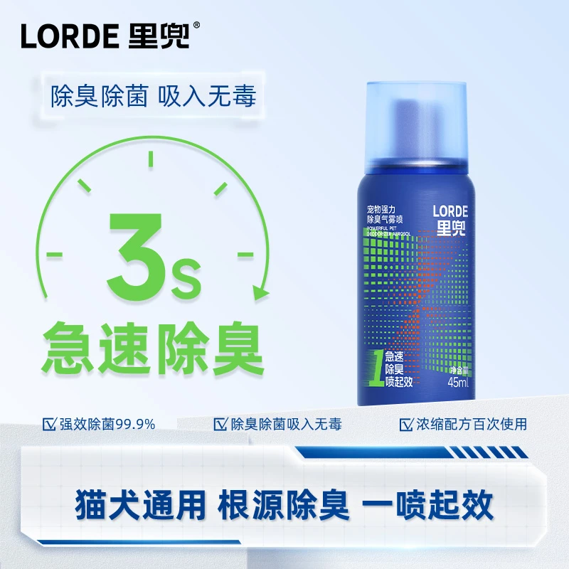 【快速除臭】LORDE里兜除臭宠物喷雾新科技除异味猫砂气雾45mlZB
