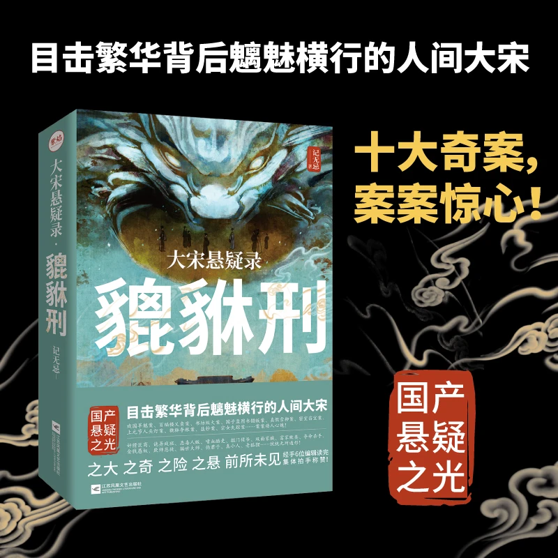 【瑕疵】大宋悬疑录-貔貅刑江苏凤凰文艺出版社