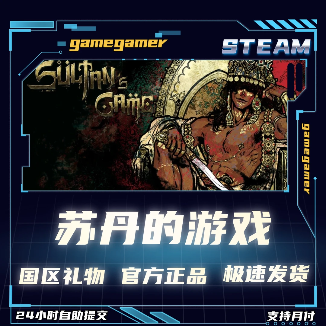 PC正版 Steam游戏 苏丹的游戏 好友礼物
