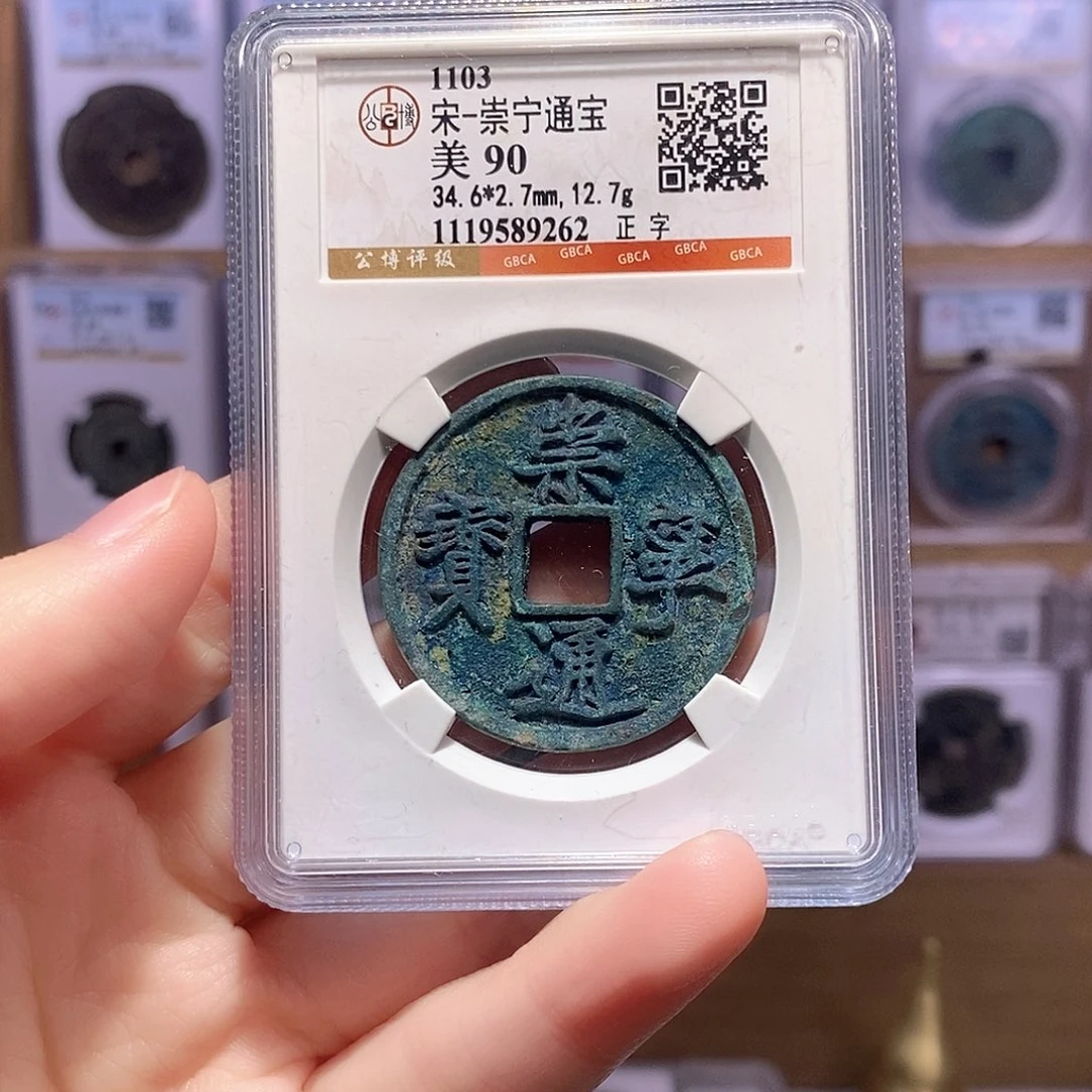 铜崇宁正字 瘦金体 公博90分 9262