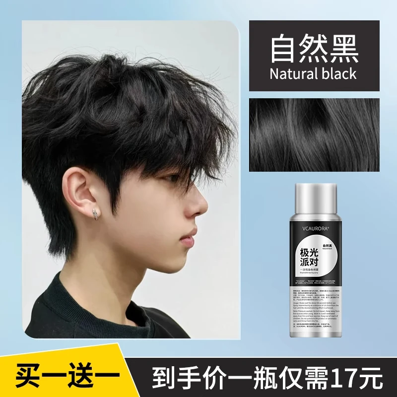 极光一次性染色定型喷雾自然黑防汗上色一次性黑发喷雾双11