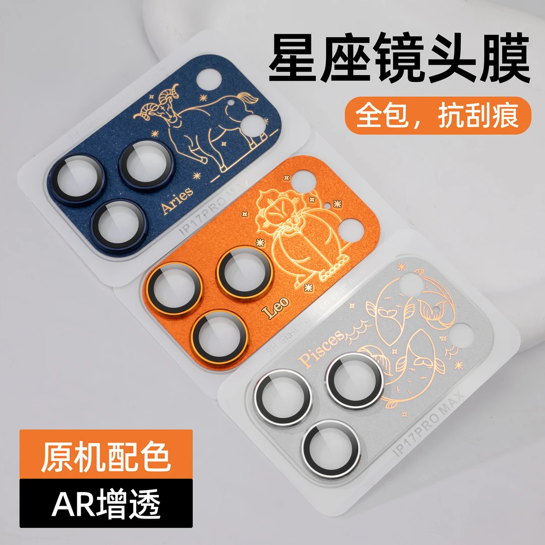 十二星座镜头膜适用苹果17Pro/17Promax覆盖防摔AR增透后置摄像头