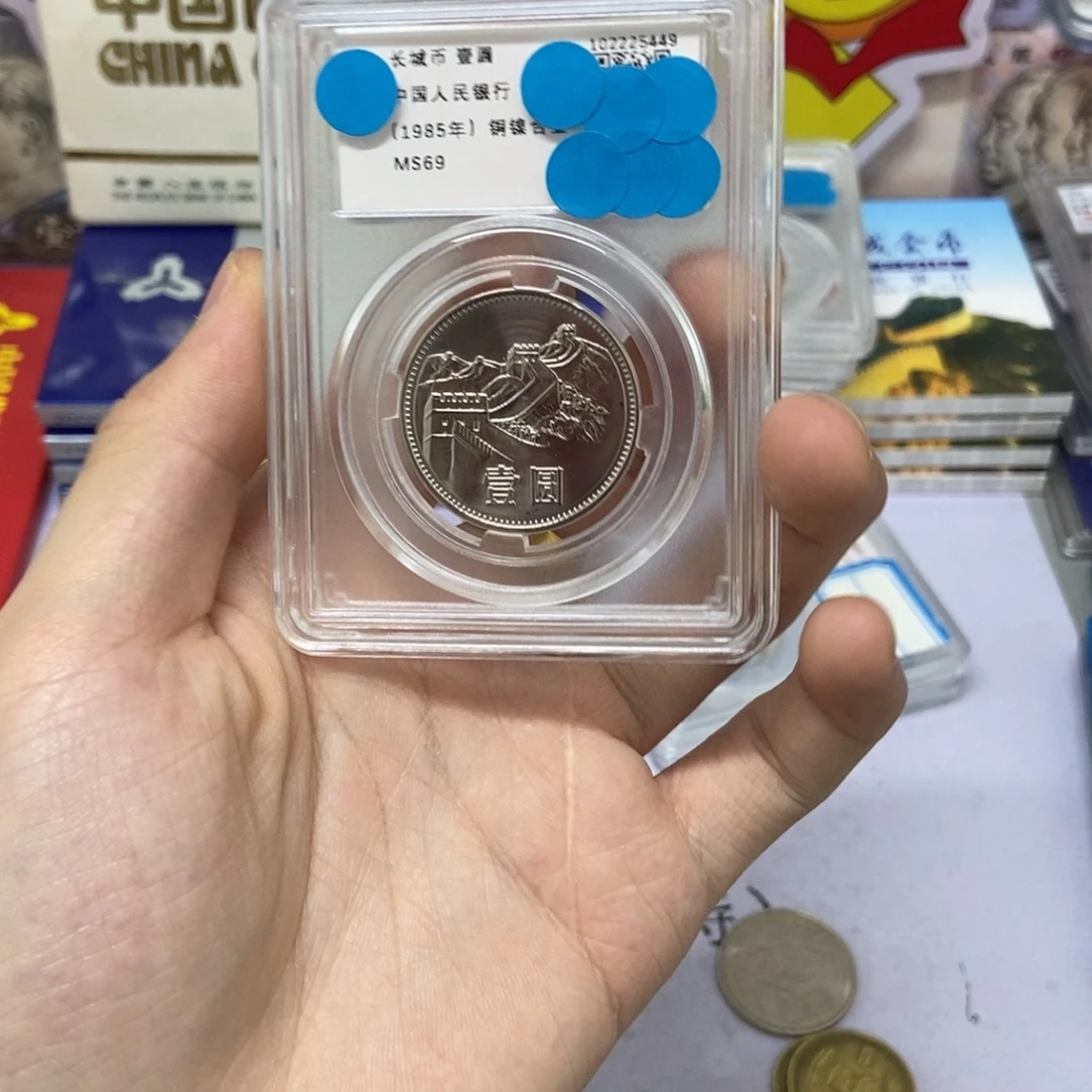 其他普通金属85年长城币一元评级69分