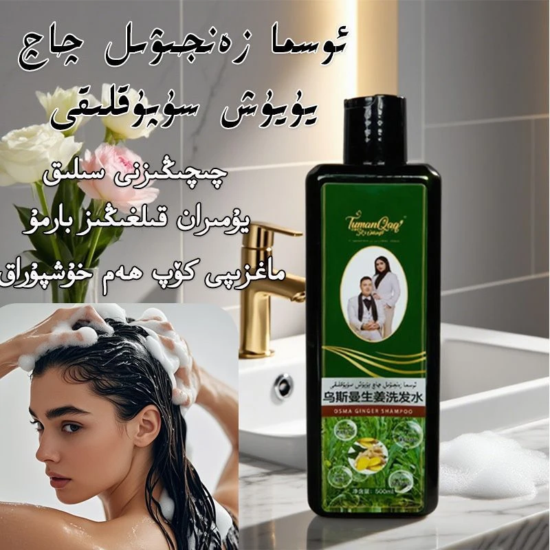 吐曼恰其乌斯曼生姜洗发水纯天然植物护发精油