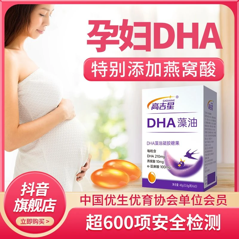 高吉星孕妇燕窝酸DHA藻油每粒含210mgDHA亚麻酸备孕孕期哺乳期