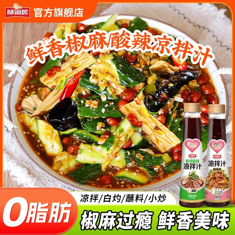 味仙居【鲜香/酸辣凉拌汁】凉菜皮蛋凉拌菜黄瓜牛肉荤素美味调味