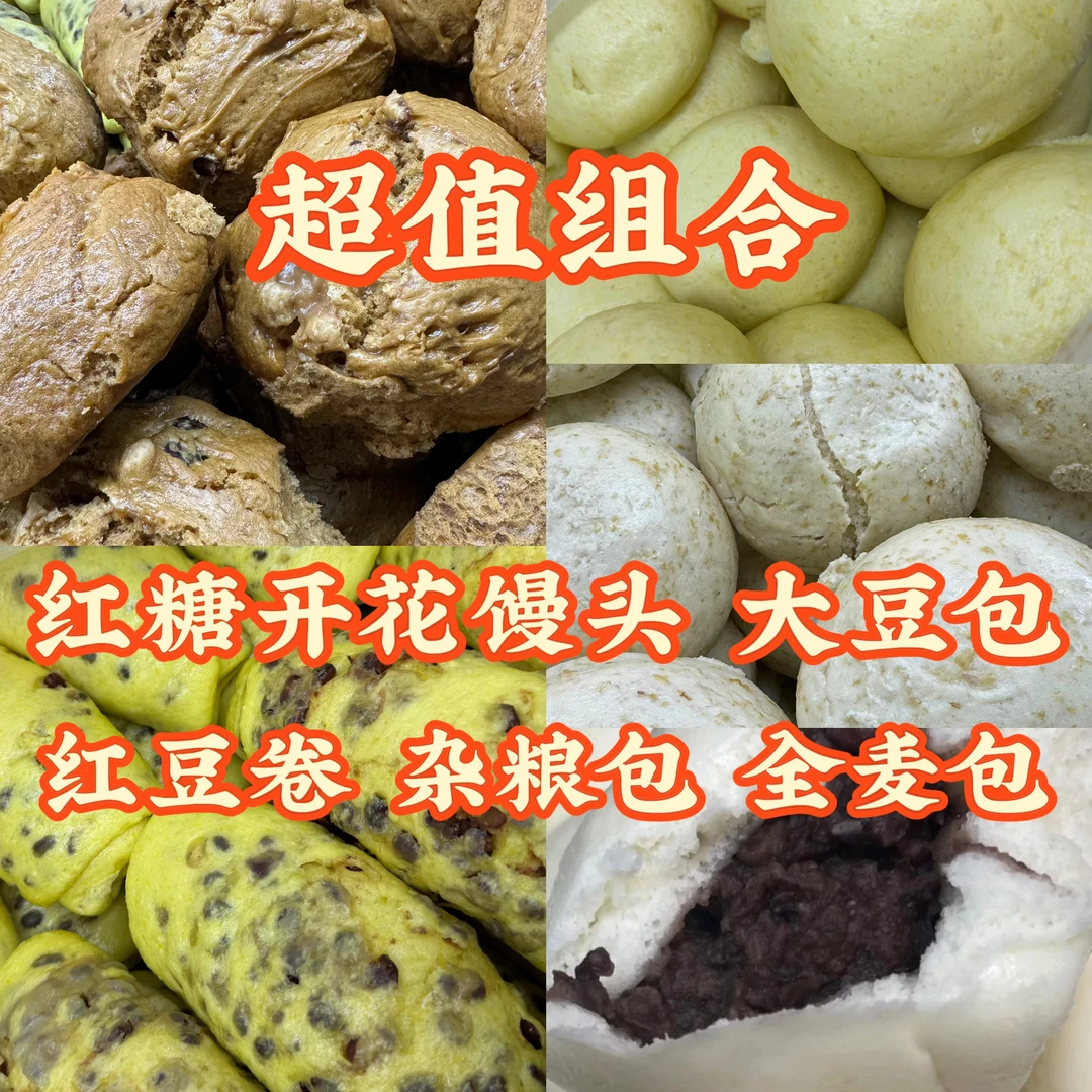 【组合10个装】现做现发！红豆卷/糖枣开花馒头/杂粮馒头/全麦馒头/碱面豆包（各2个） （约重1000克）