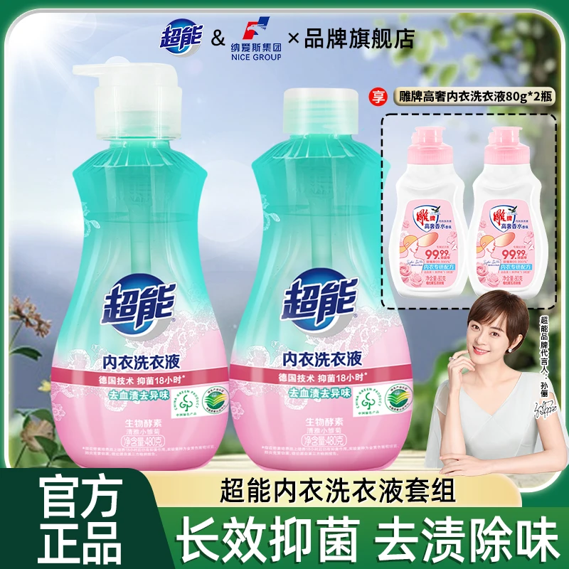 超能内衣洗衣液480g*2瓶商超同款长效抑菌去血渍除味