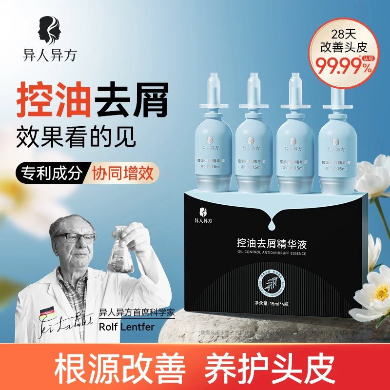 异人异方头皮控油去屑精华液保湿补水温和滋养