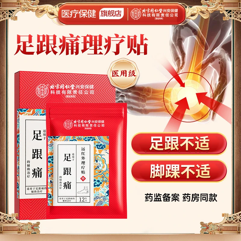 北京同仁堂内廷上用足跟痛远红外理疗贴足底筋膜疼痛足跟痛脚后跟脚底疼痛膏贴