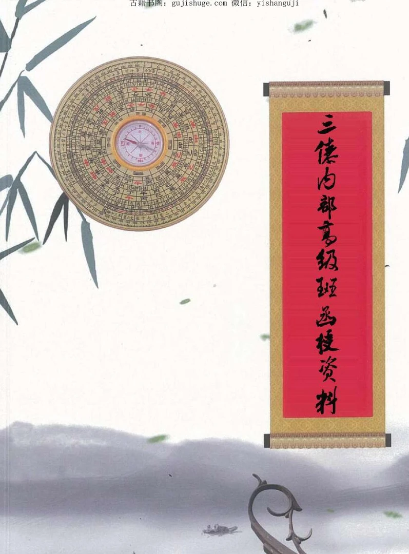 三僚内部高级班函授资料