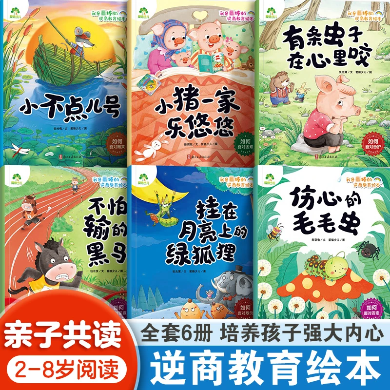 爱德少儿幼儿园2-8岁儿童逆商教育情绪管理性格培养亲子启蒙阅读