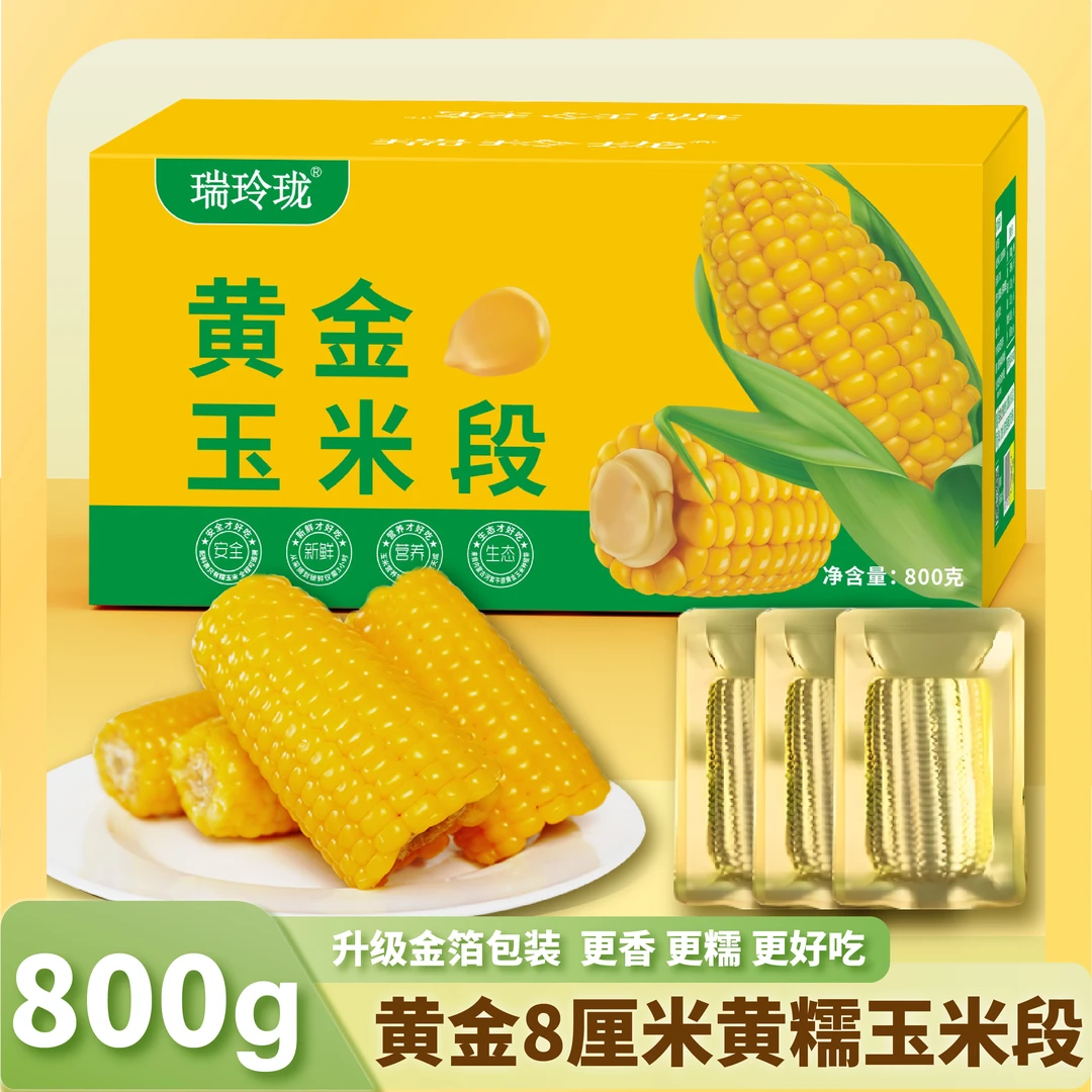 黄糯玉米段6段 800g 粗粮代餐十月采摘 软糯口感非转基因