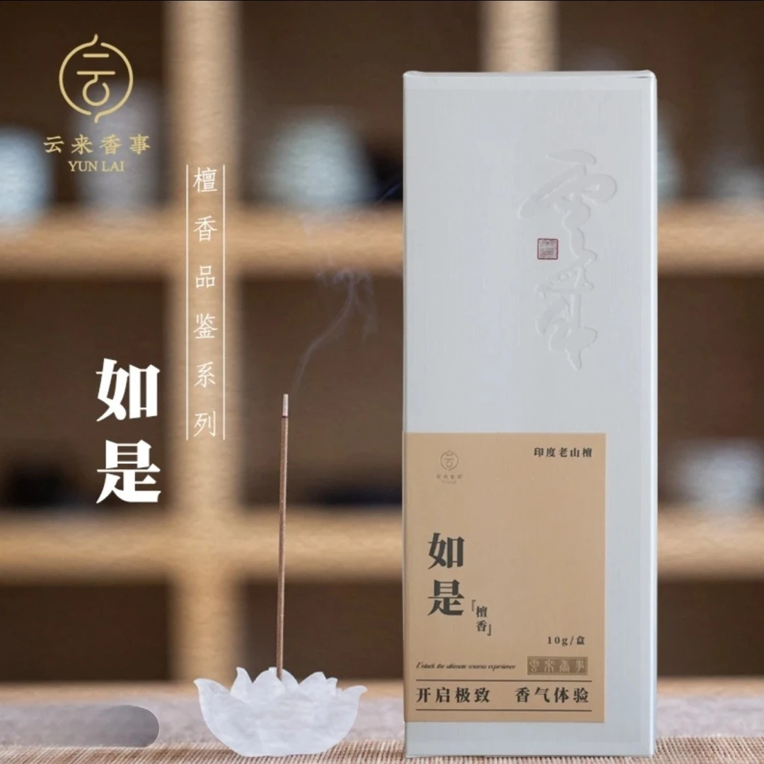 云来香事【如是·印度老山檀香】檀香品鉴系列老山檀香线香熏香