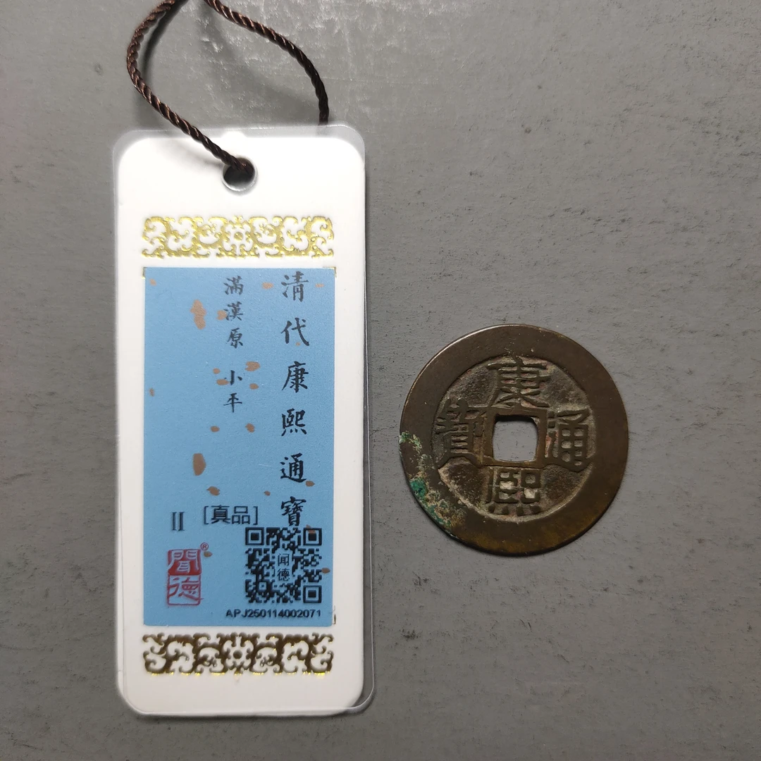 00125-06 康熙通宝满汉原