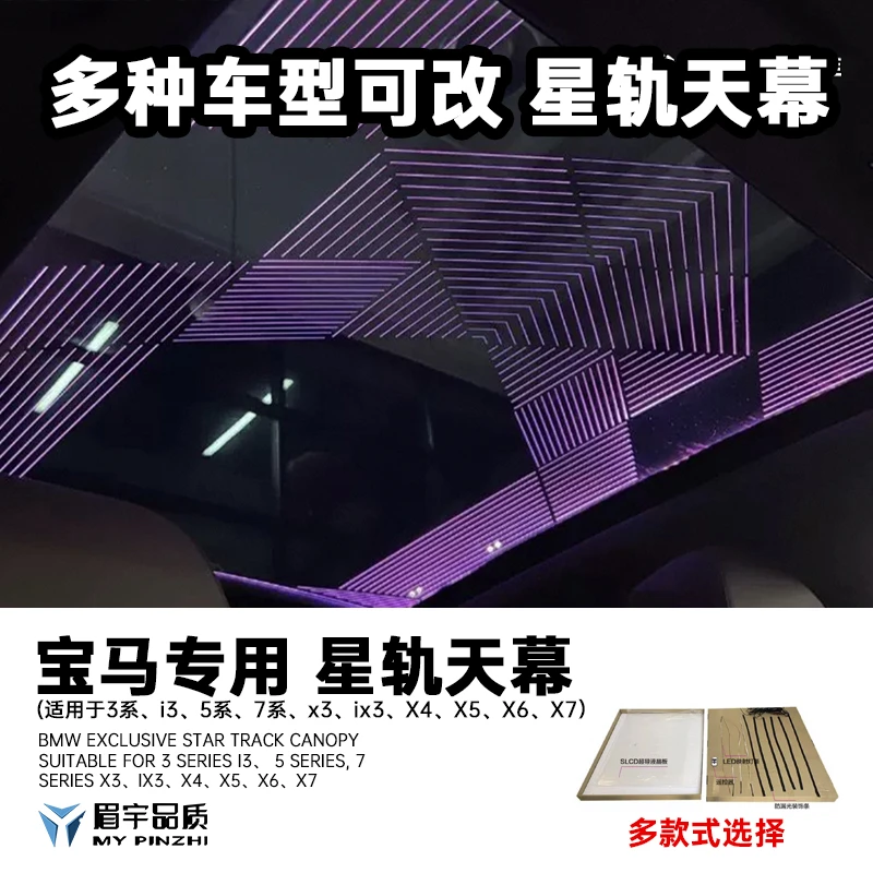 眉宇品质-星轨天幕氛围灯汽车内饰改装车型通用新款天窗氛围灯