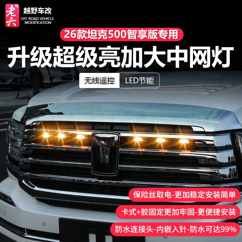 26款坦克500智享版hi4z/hi4t专用中网小黄灯中网灯LED装饰灯改装