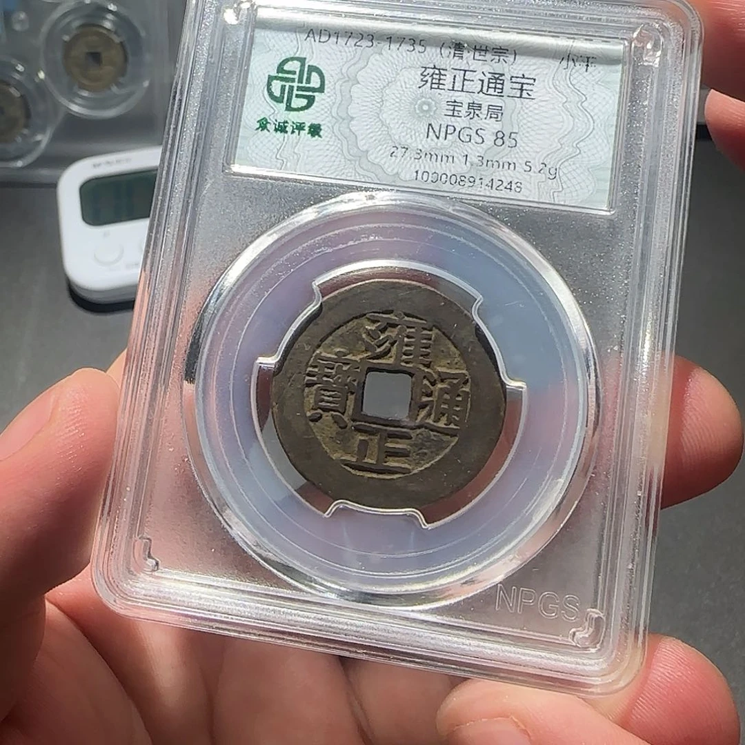 自***然铜雍正通宝8888988888888