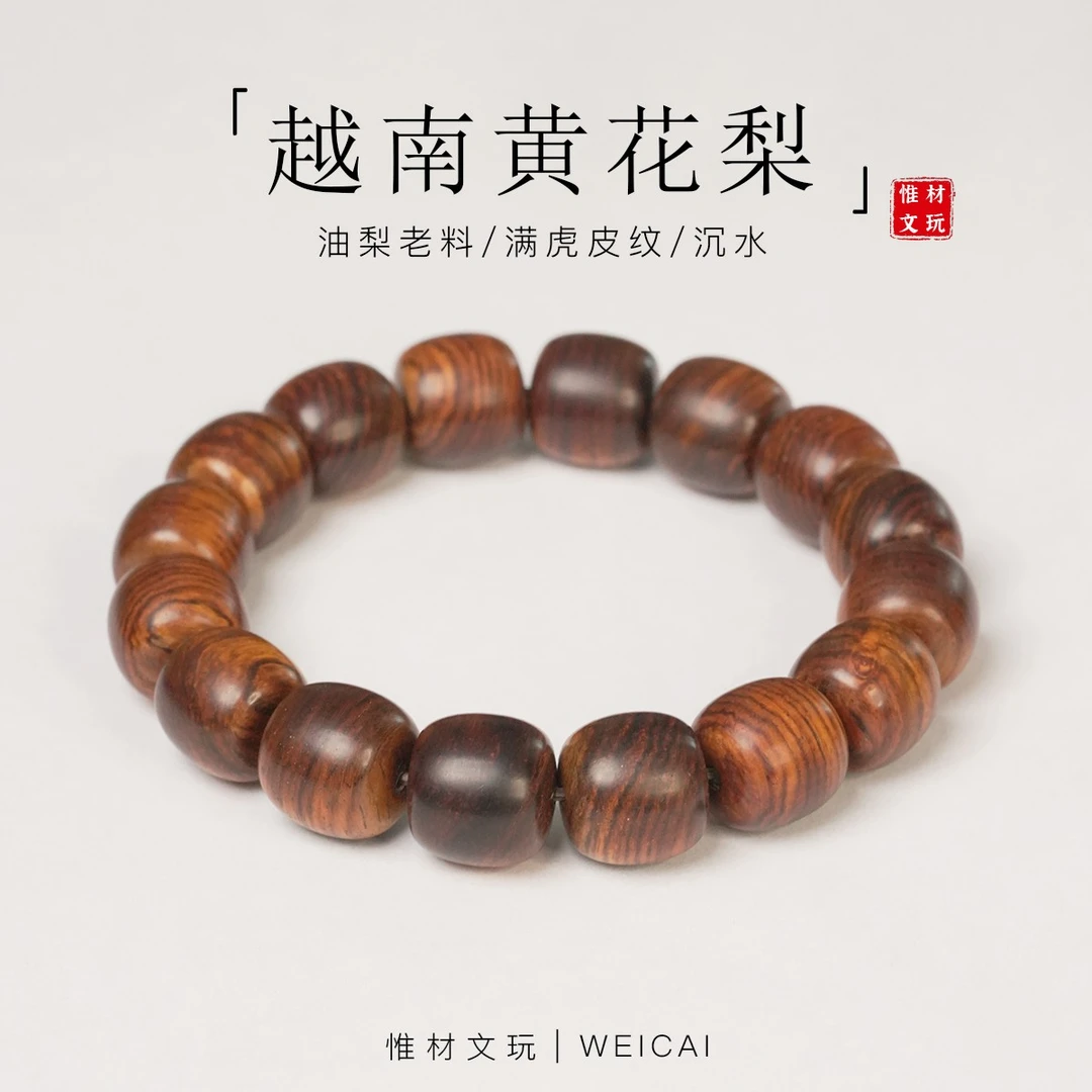 【惟材】越南黄花梨手串/油梨老料/老型沉水/满虎皮纹/1314卡单圈