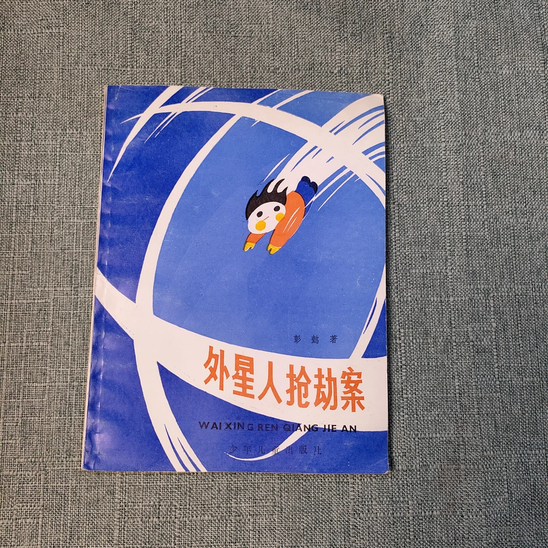 《外星人抢劫案》1987年1版1989年2印32开1-9