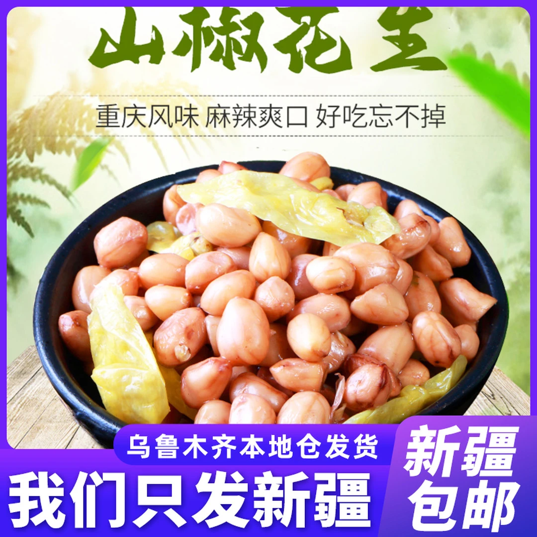 【新疆零食批发超市专属】15包到手泡椒花生小包装水煮红皮花生野