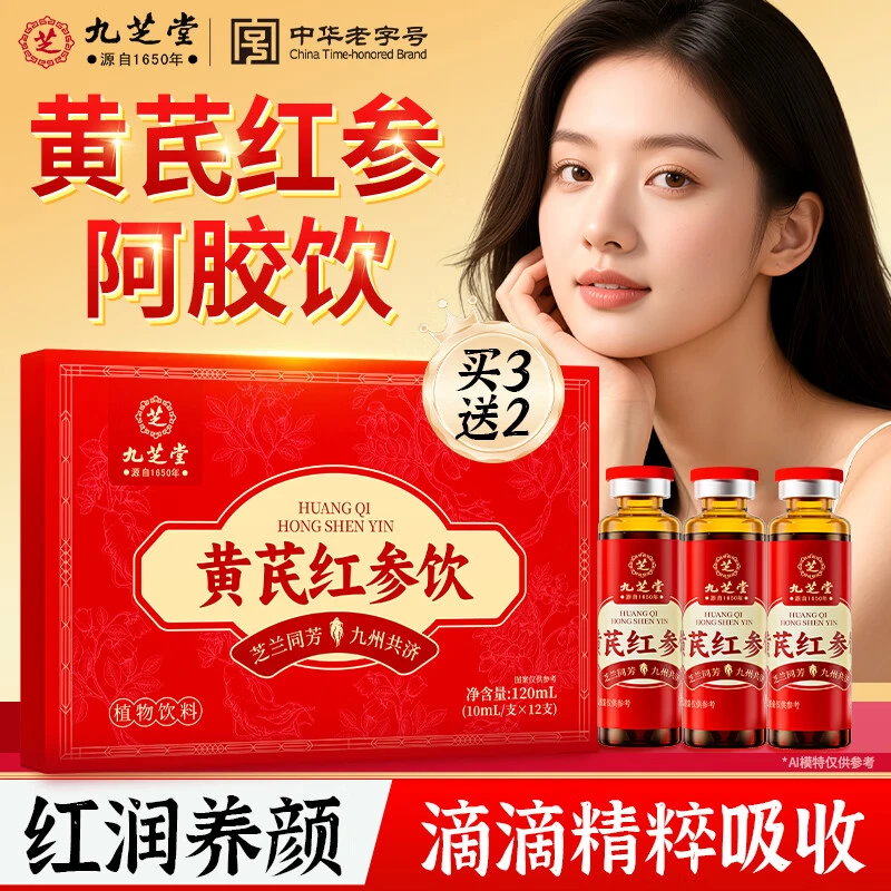 【红润好气色】九芝堂黄芪红参饮阿胶滋补女性面黄肌瘦养生口服液