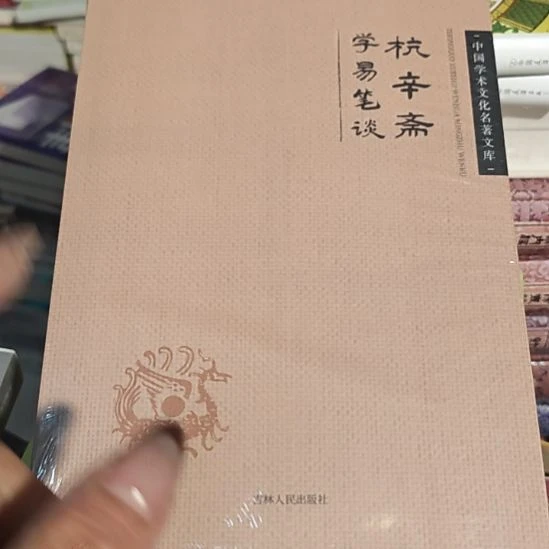 学易笔谈平装库存书全新