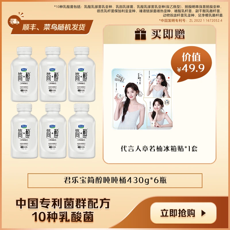 【君乐宝】简醇0蔗糖风味发酵乳吨吨桶430g*6瓶赠章若楠周边自选