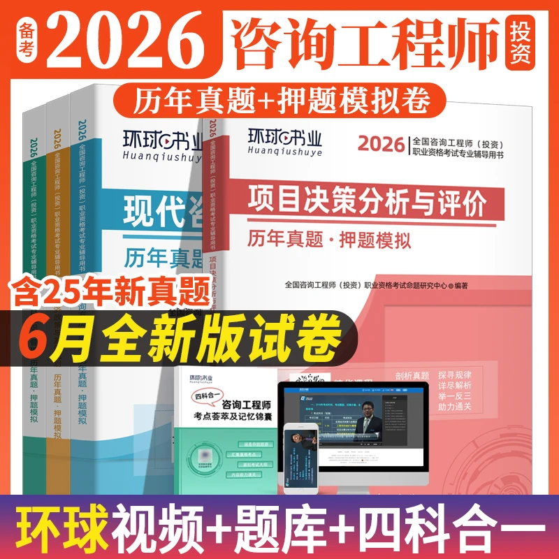 2026年咨询工程师试卷历年真题模拟试卷纸质题库咨询工程环球网校