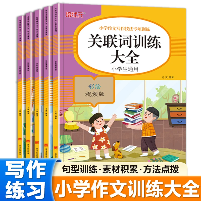 小学作文写作技法专项训练提升文学常识词语积累句型训练小学通用