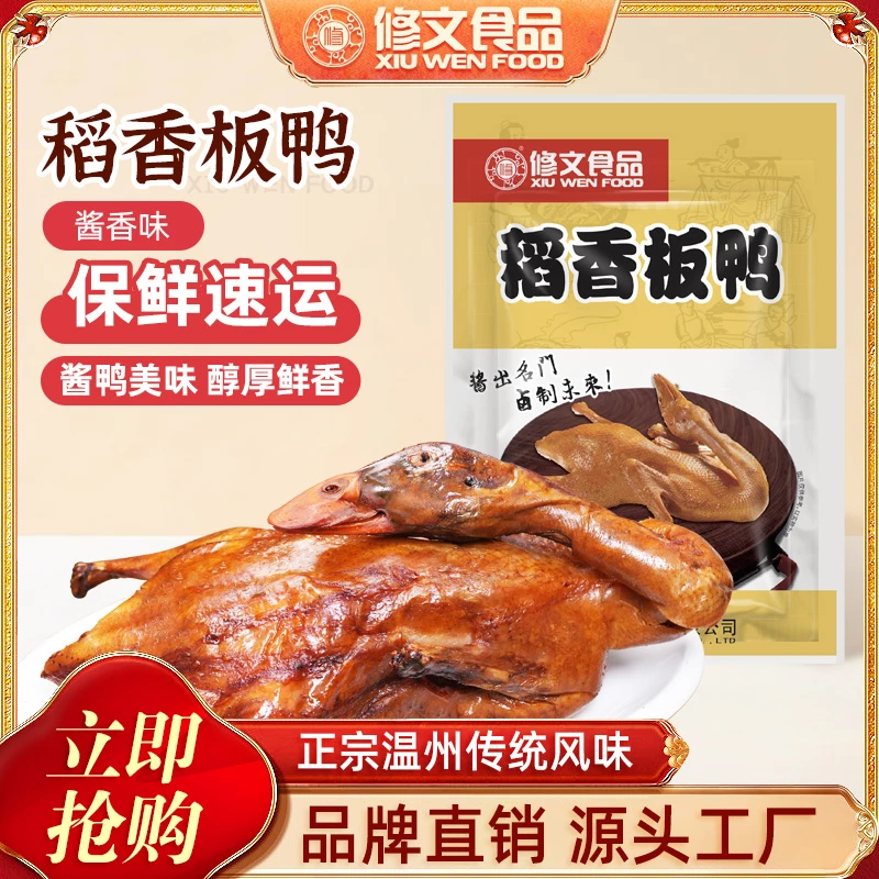 修文食品稻香板鸭酱板鸭500g需蒸熟吃 方便美食冷冻包装