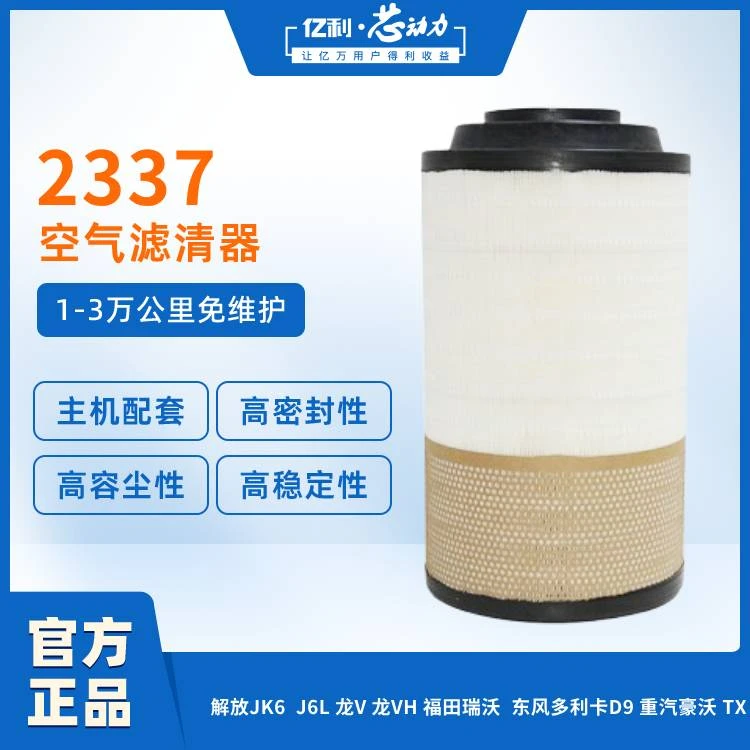 亿利•芯动力2337原厂装车件1-3万公里商用车空气滤芯汽车空滤