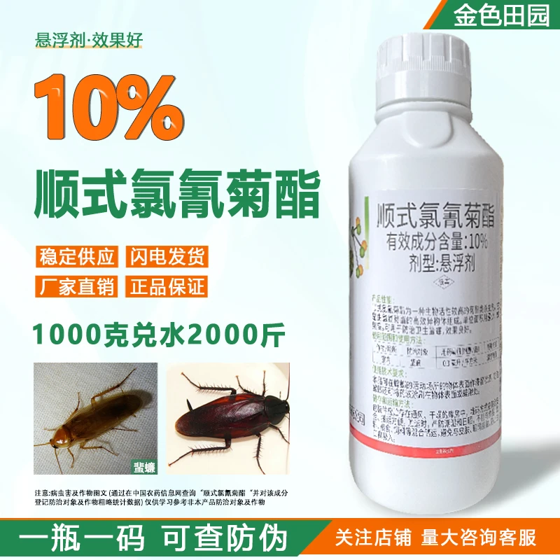 中新卡宴10%顺式氯氰菊酯悬浮剂蜚蠊蟑螂顺式氯氰菊脂专用农药