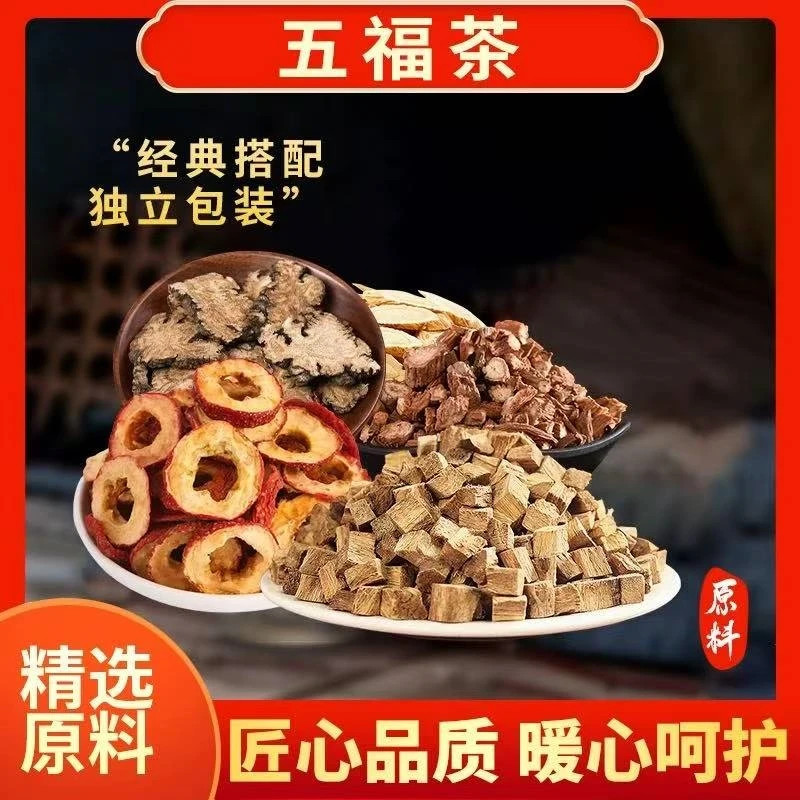 五福茶黄芪山楂葛根川芎中药材组合材料汤包煮水煲汤