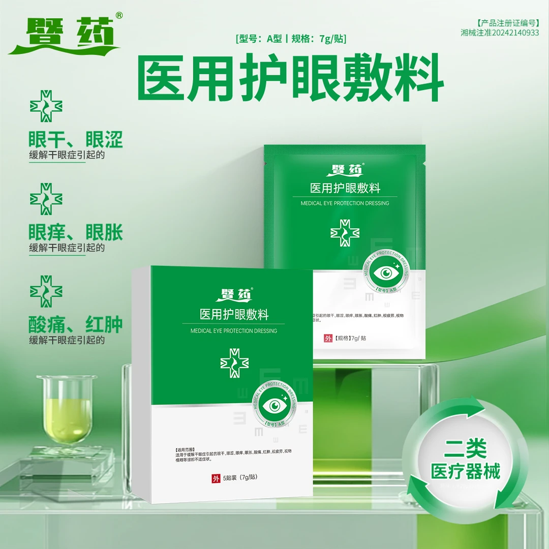 暨药医用护眼敷料
