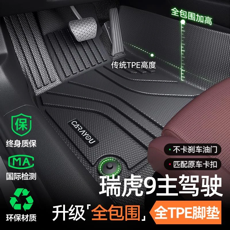 专用于奇瑞瑞虎9主驾驶垫TPE汽车垫全包围单副驾驶排地毯